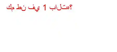 كم طن في 1 بالته؟